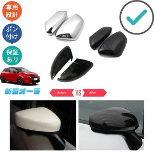 新型オーラ サイドミラーガーニッシュ オーラe-POWER パーツ