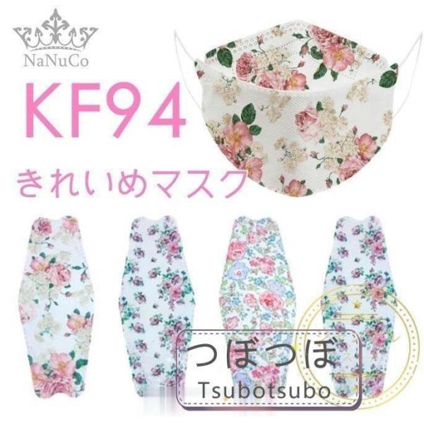マスク KF94不織布マスク 韓国 50枚 4D 柳葉型 立体 柄入り 花柄 レディース きれいめ ...