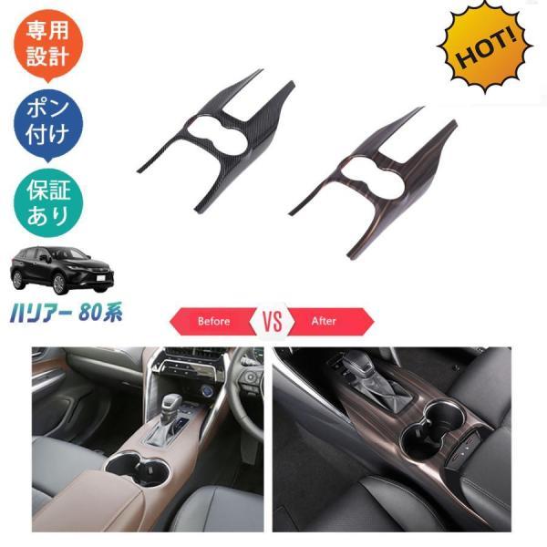 新型ハリアー ハリアー80系 パーツ コンソールパネル シフトパネルカバー