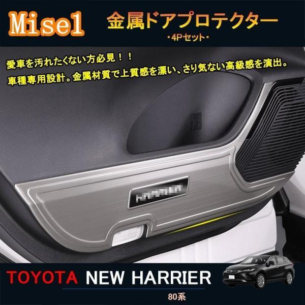 新型ハリアー ハリアー80系 アクセサリー カスタム パーツ 金属ドアプロテクター 金属ドアパネルカ...