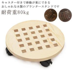 木 木製 耐荷重80kg 植木鉢台 鉢皿 30*30cm 鉢台 プランタースタンド プランター台 移動キャスター付き ストッパー付き 丸型 円形 観