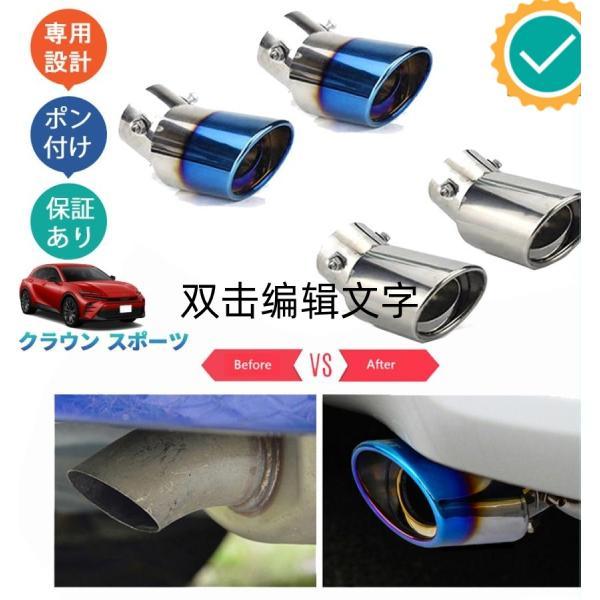 クラウンスポーツ ハイブリッド SPORT Z オシャレ ドレスアップ 外装パーツ マフラーカッター...