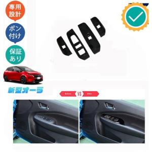 オーラ オーラe-POWER アクセサリー パワーウィンドウスイッチパネル ドアパネルカバー