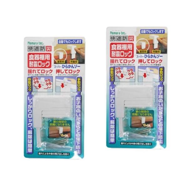 まとめ買い ノムラテック 食器棚用耐震ロック スーパーひらかんゾー N-2136 ×２個セット 地震...