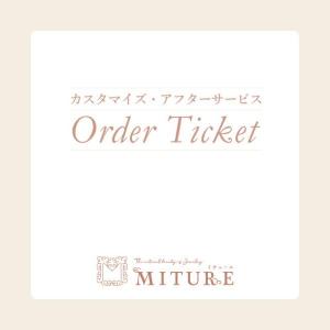 カスタム カスタマイズ オリジナル 修理 加工 アフターサービス MITURE ミチュール
