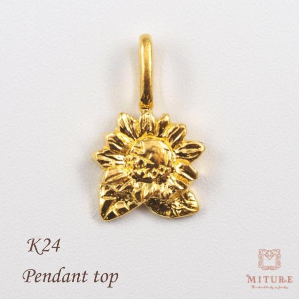 ペンダントトップ 24金 ペンダント 純金 k24 24K 向日葵 ひまわり フラワー 花 ネックレ...