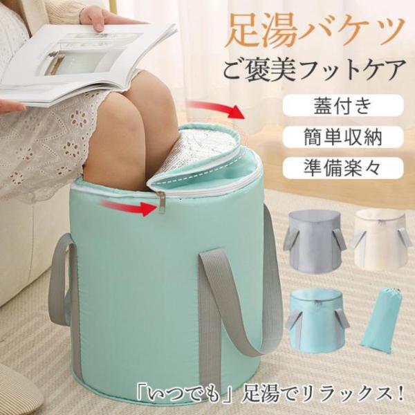足湯 バケツ 足湯器 フットバス 折りたたみ 冷めない 蓋つき エステ 足浴 フットケア 疲労軽減 ...