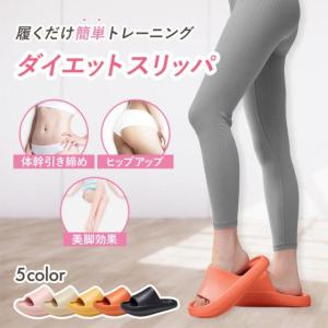 健康サンダル レディース　ダイエット スリッパ 体幹 健康 サンダル 美脚 姿勢 ストレッチ くびれ レディース タイムセール　　