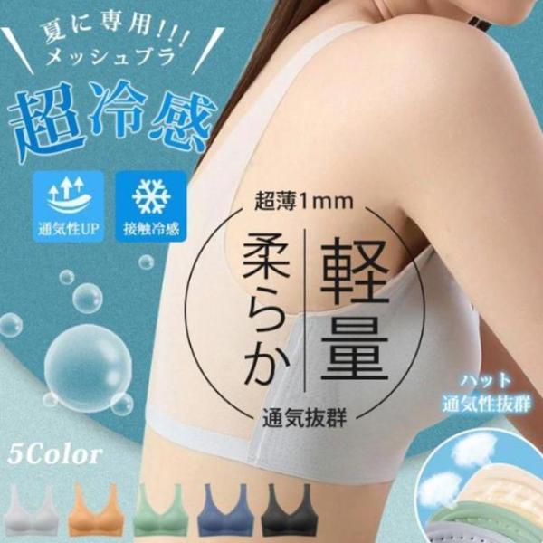 ブラジャー ナイトブラ 冷感ブラ 接触冷感 ノンワイヤー 夏 涼しい ブラ 薄手 レディース 吸水速...