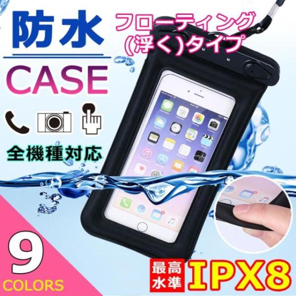 防水ケース iPhone 水中撮影 浮く IPX8 スマホ 防水 フローティング スリーブ ポーチ型...