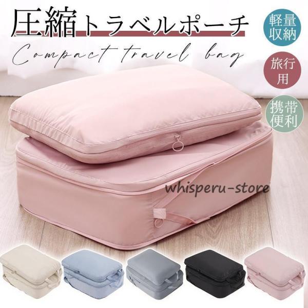 トラベルポーチ 旅行用 圧縮袋 バッグ 衣類 バッグインバッグ 衣類旅行圧縮 ポーチ 収納 ファスナ...