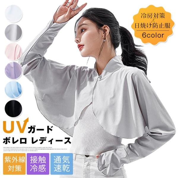 UVガード ボレロ レディース 接触冷感 アームカバー カーディガン ボレロ型 ラッシュガード ハイ...