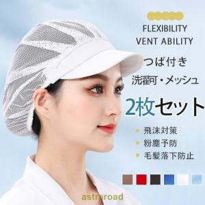 衛生帽子 2個セット メッシュ つば付き 衛生キャップ 調理用帽子 作業帽子 通気性 食品工場 厨房 キッチン帽子 洗濯可 選べる3種類