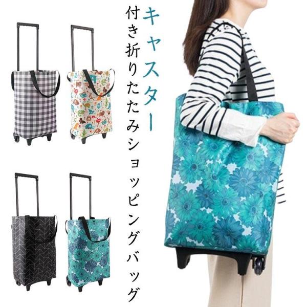 キャリーカート エコバック ショッピングバッグ 折りたたみ キャスター付き キャリー 撥水 トートバ...
