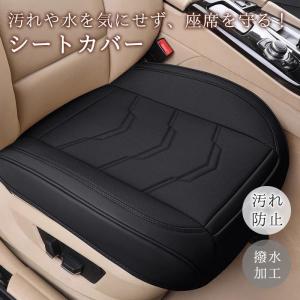 シートカバー 車 座面のみ 座布団 PU レザー カーシートカバー 運転席 助手席 座席シート カーマット 汎用 防水 シートクッション 滑り止め