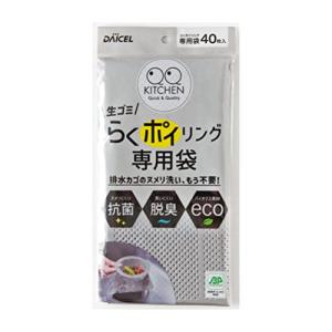 ダイセルミライズ 排水口 ゴミ受け用 水切りネット らくポイリング 専用袋 40枚 抗菌 脱臭 エコ 排水カゴのヌメリ洗いが不要ダイセルミライズ 排水口｜mitusawa10