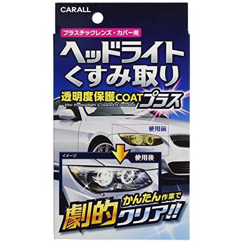 カーオール Carall ヘッドライトクリーナー ヘッドライトくすみ取り透明度保護COATプラス プ...