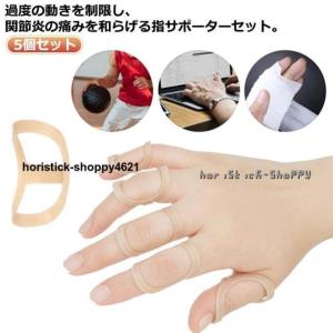 5個セット 保護指障害 親指 指サポーター 軽量プラスチック 保護指障害 サポート指関節保護 指サポーター 指サポーター フィンガースプリント ヘバー