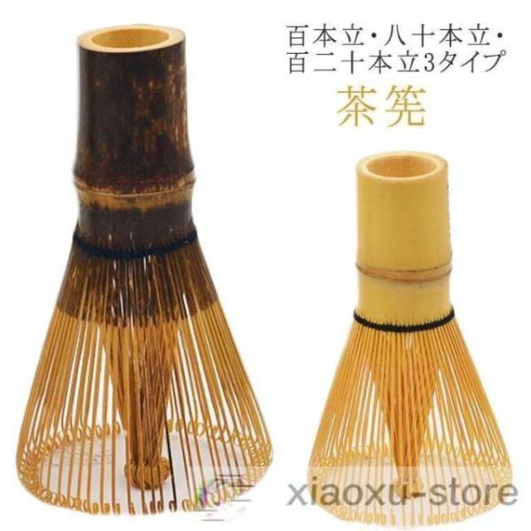 茶筅 120本立 100本立 80本立 茶せん ちゃせん 茶筌 竹製 茶道具 茶道 抹茶 泡立て カ...