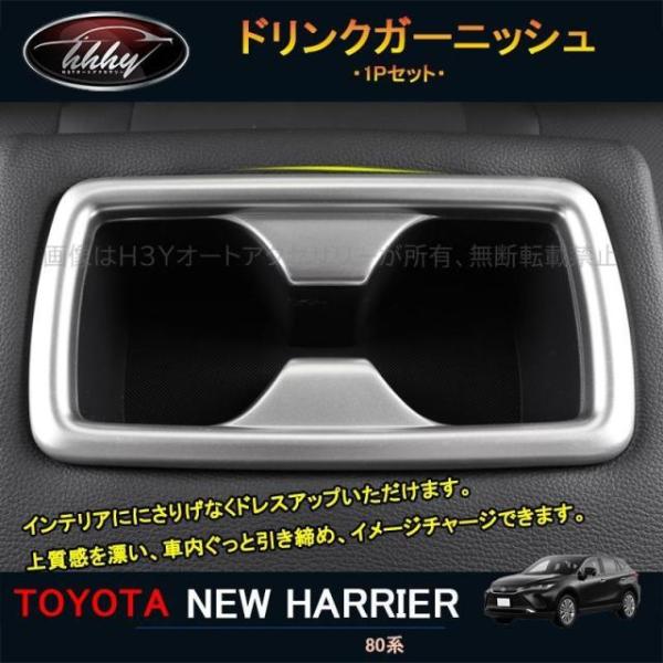 ハリアー ハリアー80系 アクセサリー カスタム パーツ インテリアパネル ドリンクガーニッシュ T...
