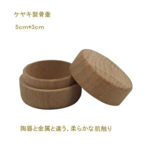 ケヤキ 遺骨 分骨 遺灰 ペット 小さい コンパクト ミニ 木製 お悔やみ 骨 納骨 形見 水子供養 ケース 骨入れ 入れ物 水子 モダン 終活 納骨