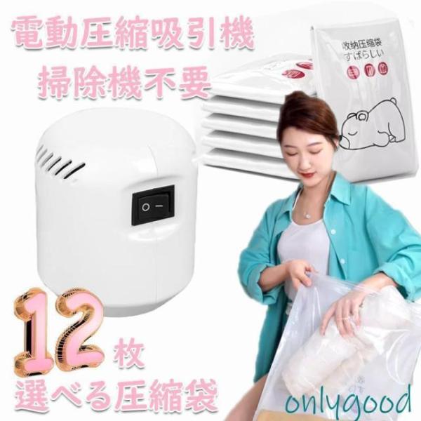 店長厳選!電動圧縮吸引機付 繰り返し使い 大きいサイズ とても厚い 圧縮袋 掃除機不要 衣類 布団 ...
