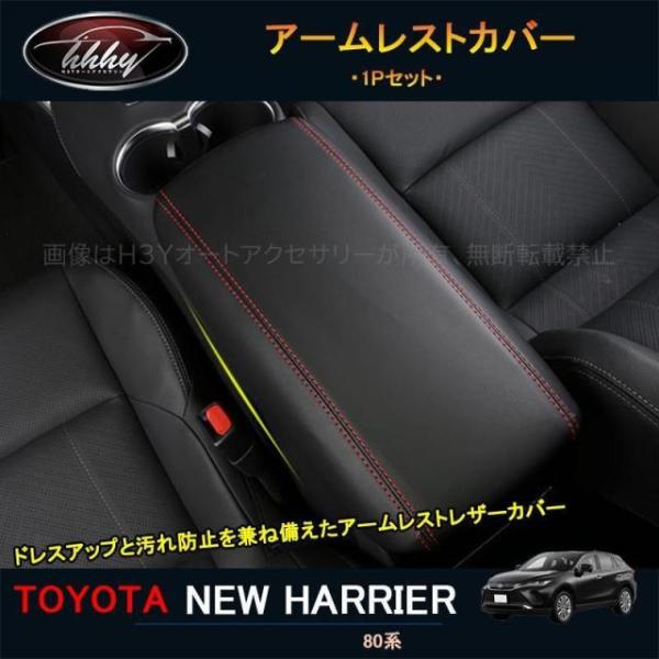 ハリアー ハリアー80系 アクセサリー カスタム パーツ アームレストカバー TLF110