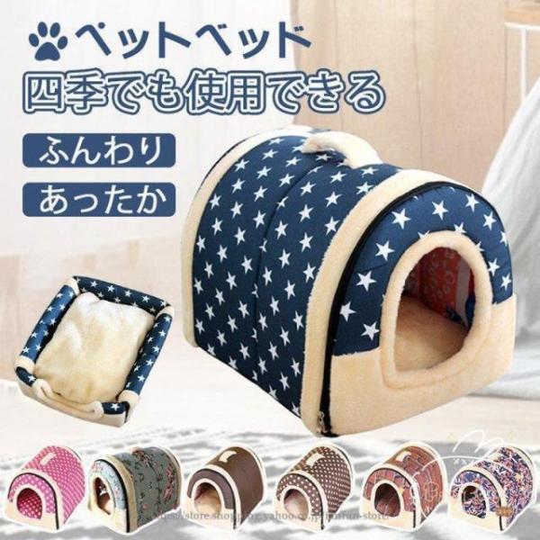 ペットハウス 犬ハウス 2WAY 折りたたみ ドーム型 洗える 秋冬 犬ベッド 猫用ベッド 両用ベッ...