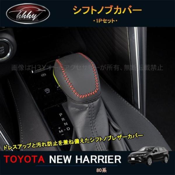 ハリアー ハリアー80系 アクセサリー カスタム パーツ インテリアパネル シフトノブカバー TLF...