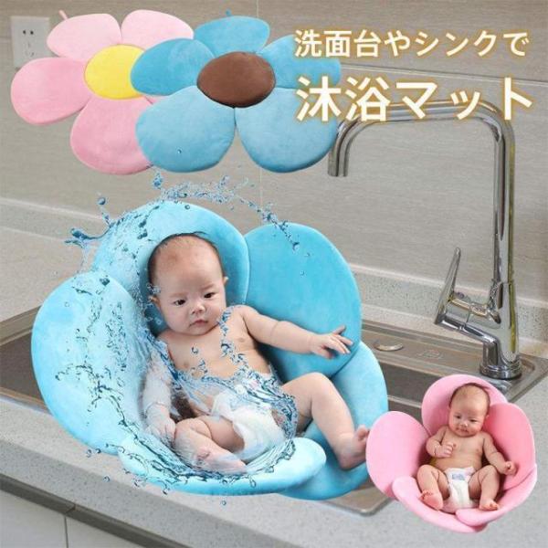 沐浴マット ベビー バス用品 赤ちゃん 新生児 お風呂 シンク お花 フラワー かわいい カラフル ...