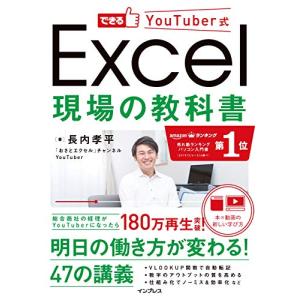 できるYouTuber式 Excel 現場の教科書(「本×動画」で学ぶ新しい独習~180万回再生の実績! )｜mitusawa6