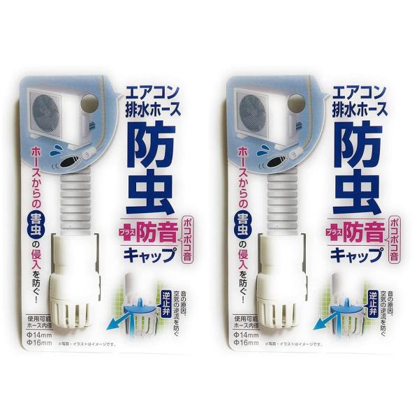 【2個セット】エアコン排水ホース 防虫＋防音キャップ エアコンホースのポコポコ音を軽減 ホースからの...