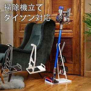 ダイソン対応 掃除機 クリーナー 収納スタンド コードレス掃除機 掃除機収納スタンド 収納 コードレスクリーナースタンド SV18 V15 V12 V11 V10 V8 V7 V6