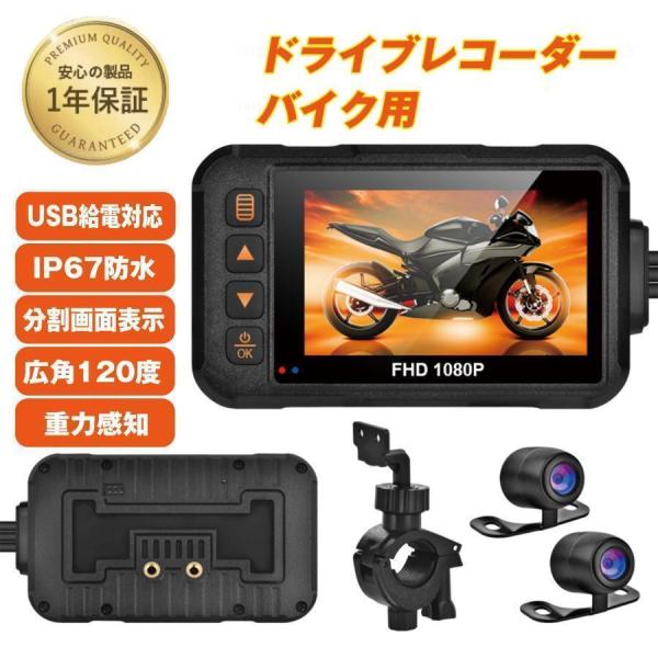 バイク用ドライブレコーダー ドラレコ 前後 2カメラ 3インチ モニター 防水 IP67 120°広...