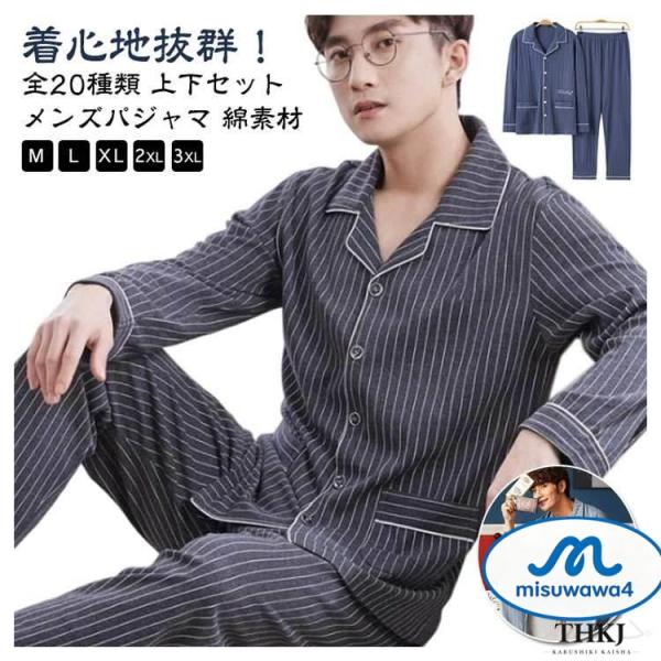 メンズパジャマ 上下セット 長袖 綿100％ ルームウェア ナイトウェア 前開き仕様 ゆったりサイズ...