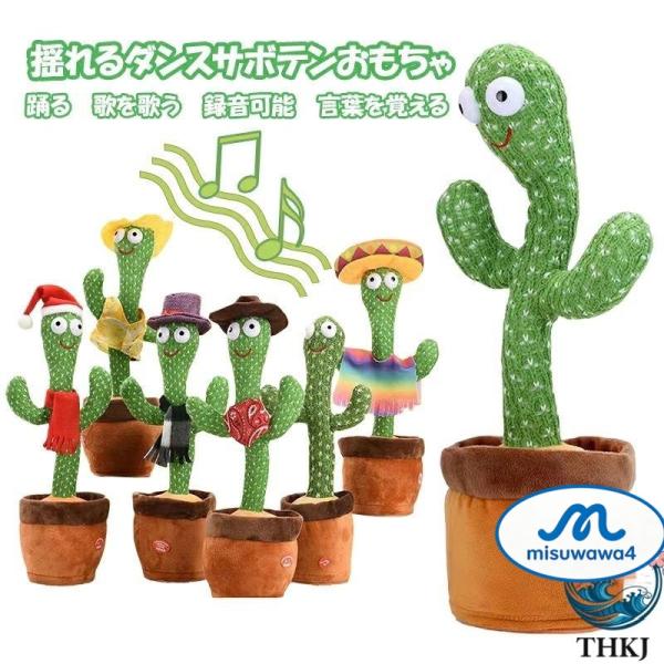 サボテン おもちゃ 踊るサボテンしゃべる ぬいぐるみ 動くサボテン 喋るサボテン 踊る 録音 歌う ...