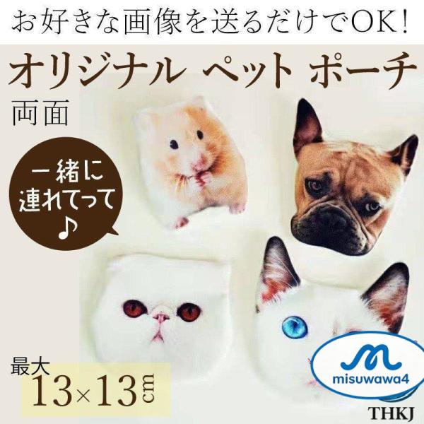 オリジナル ペット ポーチ 小銭入れ 写真入り オーダーメイド 13cm×13cm 両面 帆布 メモ...