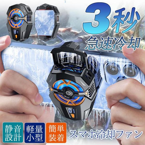 スマホクーラー 冷却ファン スマホ用 冷却 3秒急速冷却 静音 ペルチェ素子 半導体 USB給電 静...