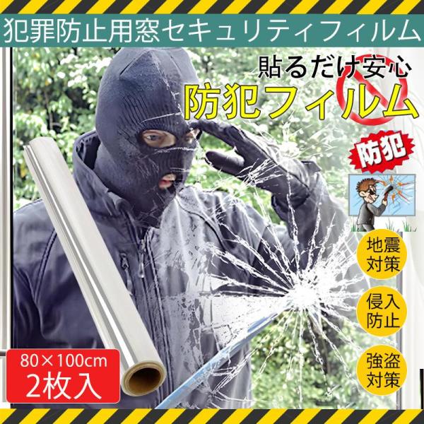 防犯フィルム 窓ガラス 2枚セット 透明 ガラス専用防犯フィルム 飛散防止 フィルム 80cm×10...