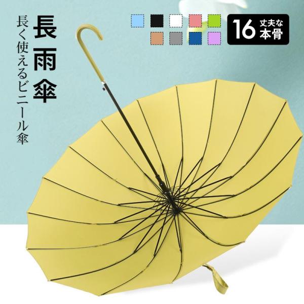 長傘 16本骨 傘 かさ 雨傘 晴雨兼用 レディース 女性 用 おしゃれ きれいめ 上品 和風 無地...