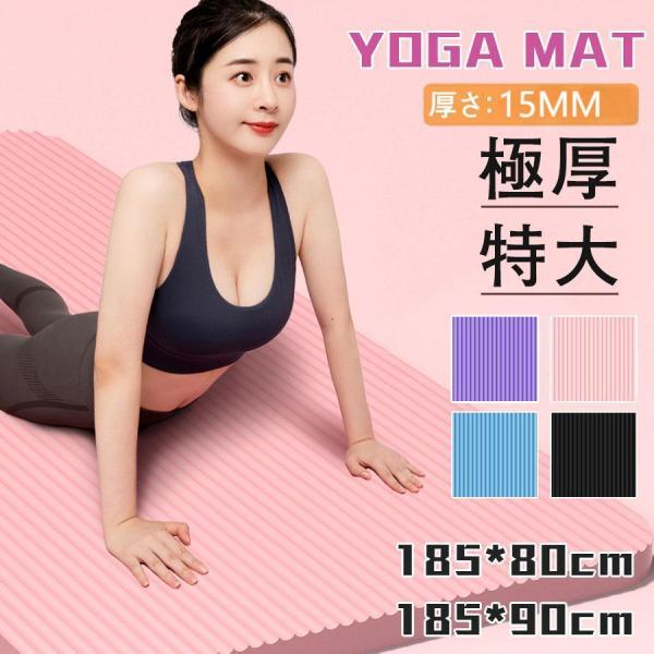 ヨガマット 幅80cm 90cm 特厚15mm 痛くない トレーニングマット 極厚 特大 高密度 筋...