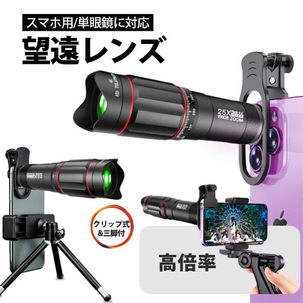 望遠レンズ 25倍 単眼鏡 スマホ用レンズ クリップ式 三脚付 収納ポーチ スマートフォンレンズ 高...