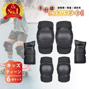 プロテクター キッズ 子供 自転車 セット キッズプロテクター 手首 肘 膝 6点セット 保育園 幼稚園 小学生 中学生 園児 保護 子供用 スケボー