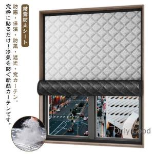 防寒 保温 防風 防音 遮光 窓カーテン 中綿入り 断熱シート 窓用フィルム 冷気ガードパネル 結露防止 シート 暖房 寒さ対策 冷気を防ぐ マジック