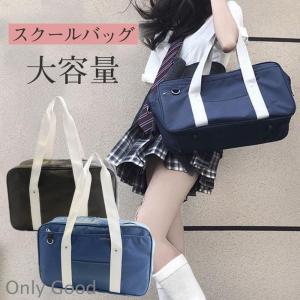 スクールバッグ 制服バッグ 肩掛け 学生鞄 トートバッグ サブバッグ 中学生 高校生 通学 男女兼用 プレゼント 軽量 無地 大容量 洗える 旅行