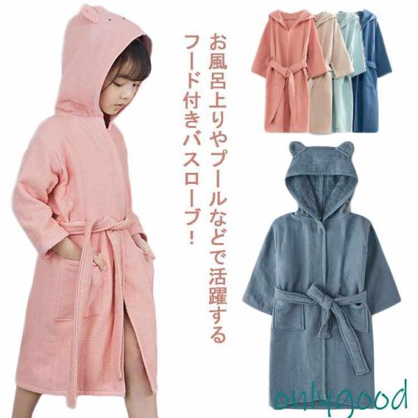 バスローブ バスタオル キッズ 男の子 女の子 綿100％ ルームウェア フード付き ポンチョタオル...