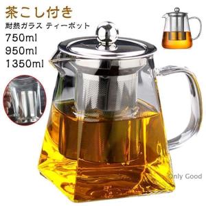 ティーポット 950ml 1350ml 耐熱ガラス 750ml 茶こし付き おしゃれ かわいい 紅茶ポット お茶会 ママ会 急須 北欧 デザイン ガラ