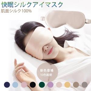 アイマスク シルク 安眠 快眠グッズ 安眠アイマスク 快眠アイマスク