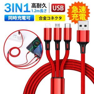3in1 充電ケーブル usb 急速充電 Type-C スマホ Android 3つのコネクター 充電コード usbケーブル モバイルバッテリー ケーブル