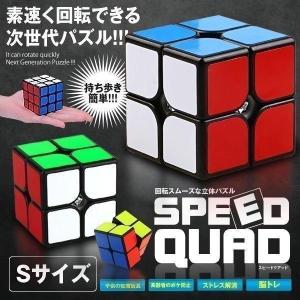 スピード クアッド ルービックスピードキューブ Sサイズ キューブ 競技 2x2 ゲーム パズル 次世代 世界 パーティー 脳トレ 暇つぶし SPEEDQD-S